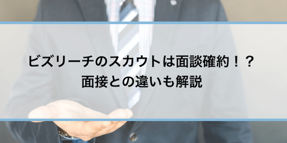 ビズリーチのスカウトから面談を受けるまでの流れについて解説